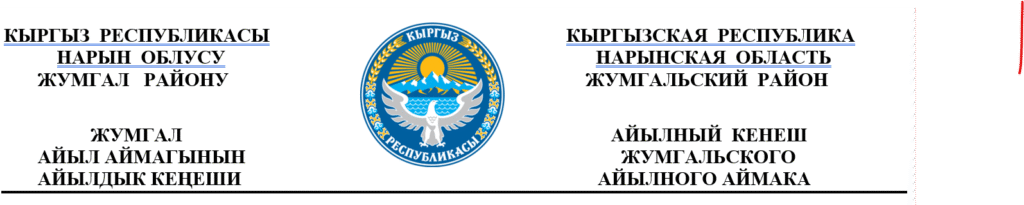Жумгал айыл аймагынын  айылдык Кеңешинин  I-чакырылышынын  кезексиз 2 сессиясынын   ТОКТОМУ №2-1   2025-жылдын  14-октябры
